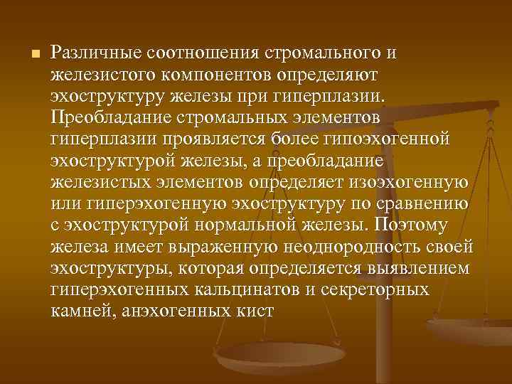 n Различные соотношения стромального и железистого компонентов определяют эхоструктуру железы при гиперплазии. Преобладание стромальных