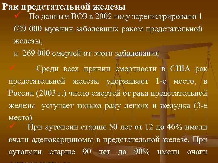 Рак предстательной железы ü По данным ВОЗ в 2002 году зарегистрировано 1 629 000