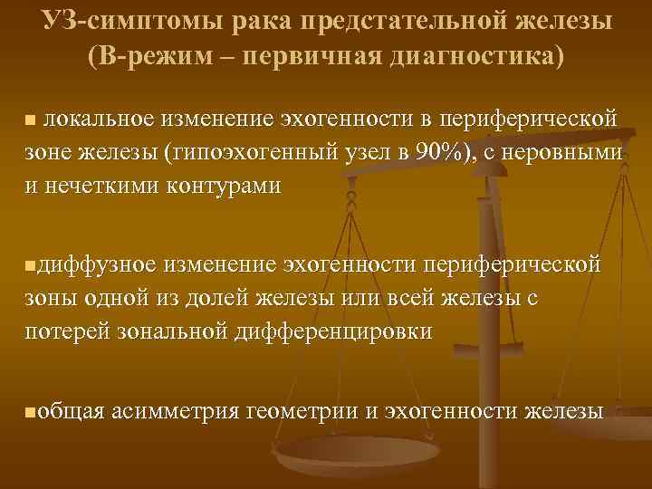 УЗ-симптомы рака предстательной железы (В-режим – первичная диагностика) локальное изменение эхогенности в периферической зоне