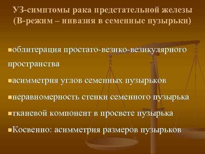 УЗ-симптомы рака предстательной железы (В-режим – инвазия в семенные пузырьки) nоблитерация простато-везикулярного пространства nасимметрия