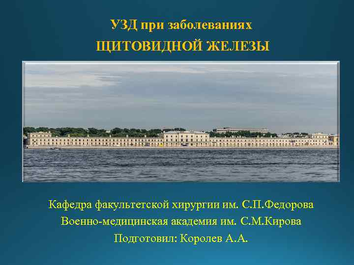 УЗД при заболеваниях ЩИТОВИДНОЙ ЖЕЛЕЗЫ Кафедра факультетской хирургии им. С. П. Федорова Военно-медицинская академия