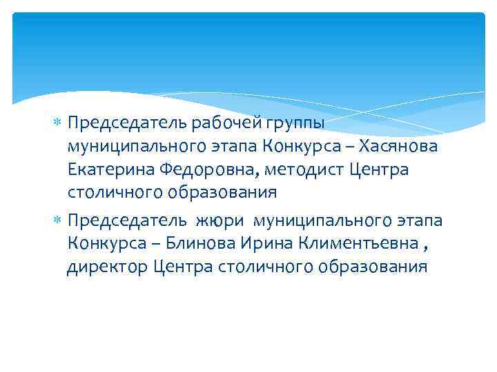 Председатель рабочей группы муниципального этапа Конкурса – Хасянова Екатерина Федоровна, методист Центра столичного