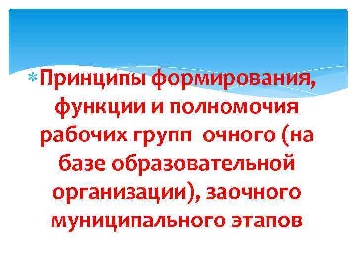  Принципы формирования, функции и полномочия рабочих групп очного (на базе образовательной организации), заочного