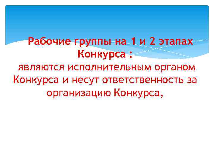 Рабочие группы на 1 и 2 этапах Конкурса : являются исполнительным органом Конкурса и