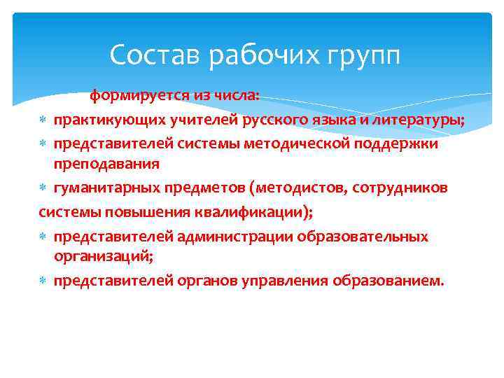 Состав рабочих групп формируется из числа: практикующих учителей русского языка и литературы; представителей системы
