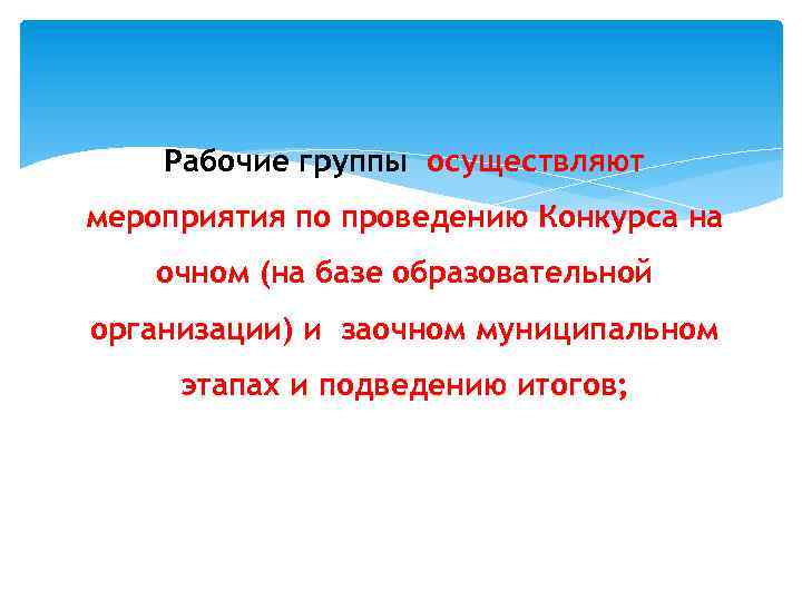 Рабочие группы осуществляют мероприятия по проведению Конкурса на очном (на базе образовательной организации) и
