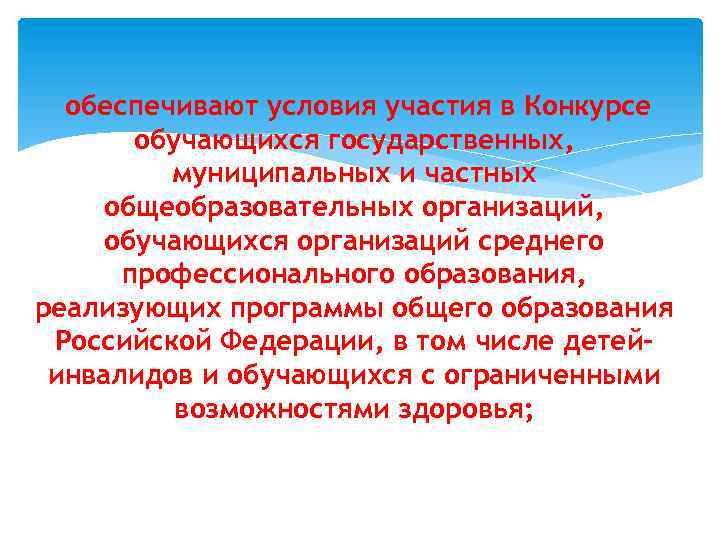 обеспечивают условия участия в Конкурсе обучающихся государственных, муниципальных и частных общеобразовательных организаций, обучающихся организаций