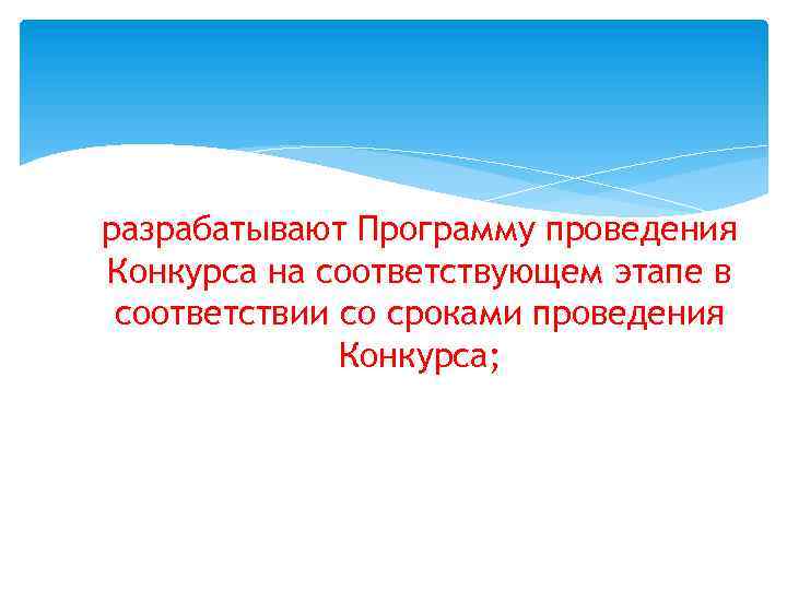 разрабатывают Программу проведения Конкурса на соответствующем этапе в соответствии со сроками проведения Конкурса; 
