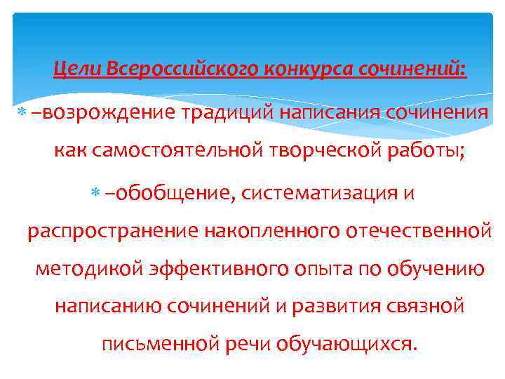  Цели Всероссийского конкурса сочинений: –возрождение традиций написания сочинения как самостоятельной творческой работы; –обобщение,