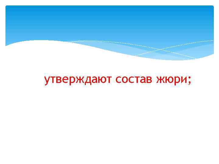 утверждают состав жюри; 