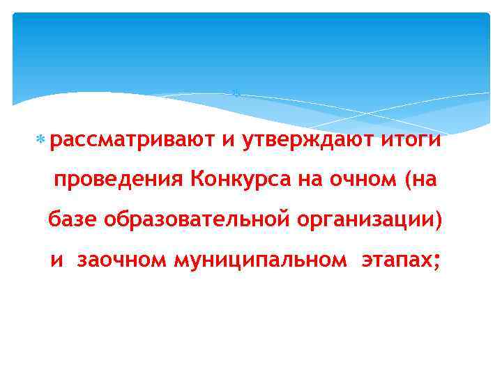  рассматривают и утверждают итоги проведения Конкурса на очном (на базе образовательной организации) и