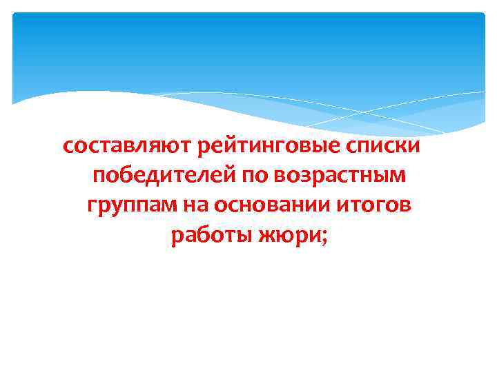 составляют рейтинговые списки победителей по возрастным группам на основании итогов работы жюри; 