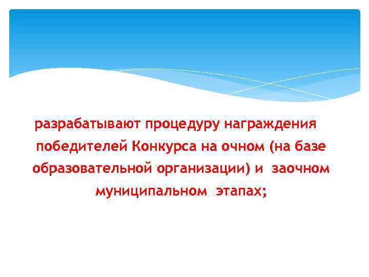 разрабатывают процедуру награждения победителей Конкурса на очном (на базе образовательной организации) и заочном муниципальном