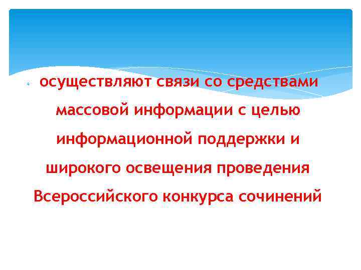  осуществляют связи со средствами массовой информации с целью информационной поддержки и широкого освещения
