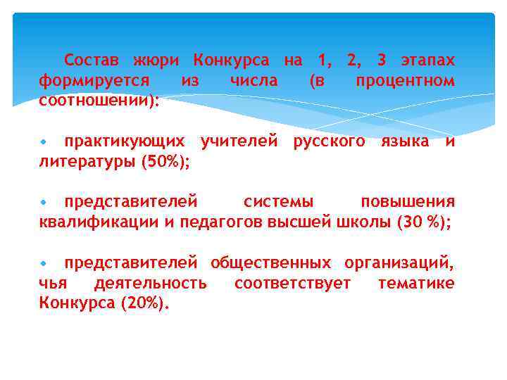 Состав жюри Конкурса на 1, 2, 3 этапах формируется из числа (в процентном соотношении):