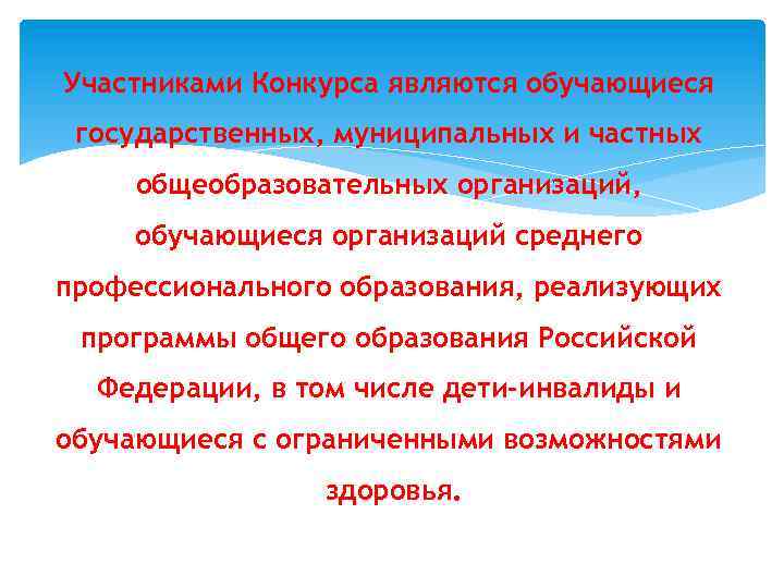 Участниками Конкурса являются обучающиеся государственных, муниципальных и частных общеобразовательных организаций, обучающиеся организаций среднего профессионального