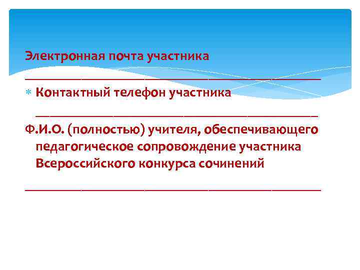 Электронная почта участника _____________________ Контактный телефон участника ____________________ Ф. И. О. (полностью) учителя, обеспечивающего