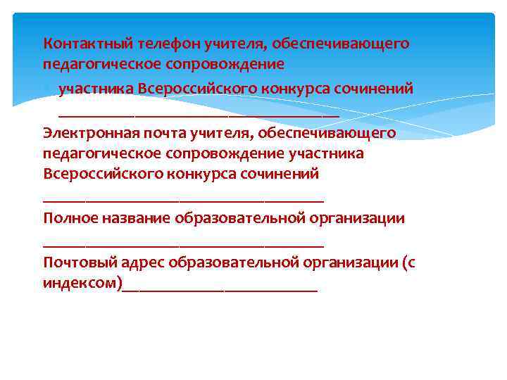 Контактный телефон учителя, обеспечивающего педагогическое сопровождение участника Всероссийского конкурса сочинений _________________ Электронная почта учителя,