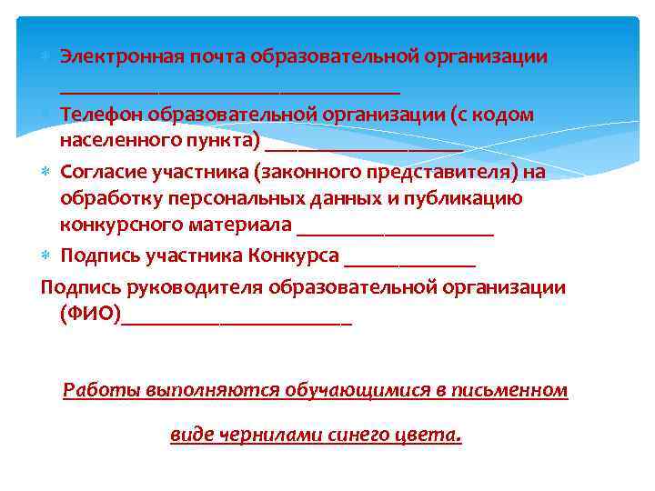  Электронная почта образовательной организации ________________ Телефон образовательной организации (с кодом населенного пункта) _________