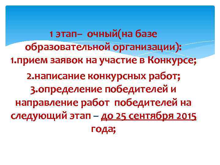 1 этап– очный(на базе образовательной организации): 1. прием заявок на участие в Конкурсе; 2.