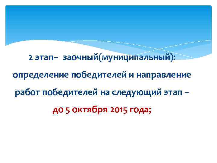 2 этап– заочный(муниципальный): определение победителей и направление работ победителей на следующий этап – до
