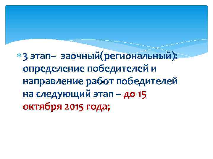  3 этап– заочный(региональный): определение победителей и направление работ победителей на следующий этап –