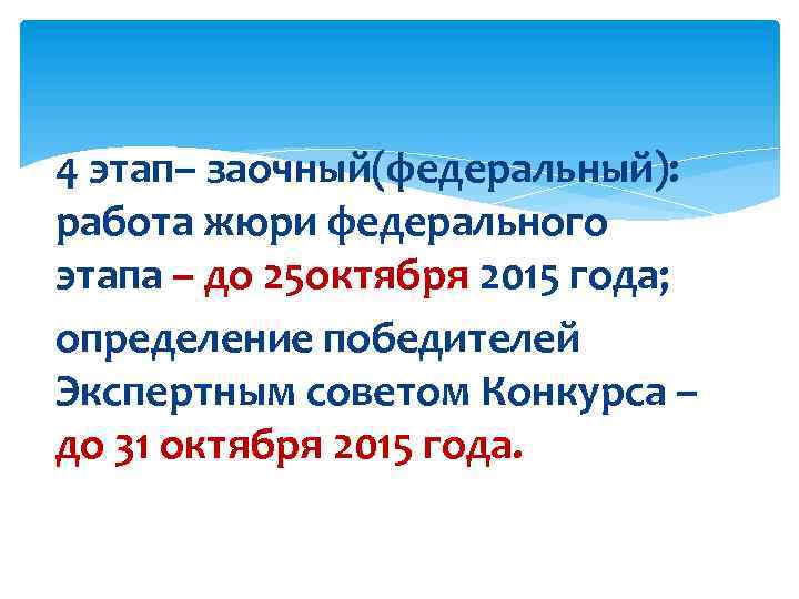 4 этап– заочный(федеральный): работа жюри федерального этапа – до 25 октября 2015 года; определение