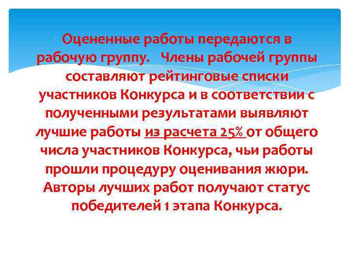  Оцененные работы передаются в рабочую группу. Члены рабочей группы составляют рейтинговые списки участников