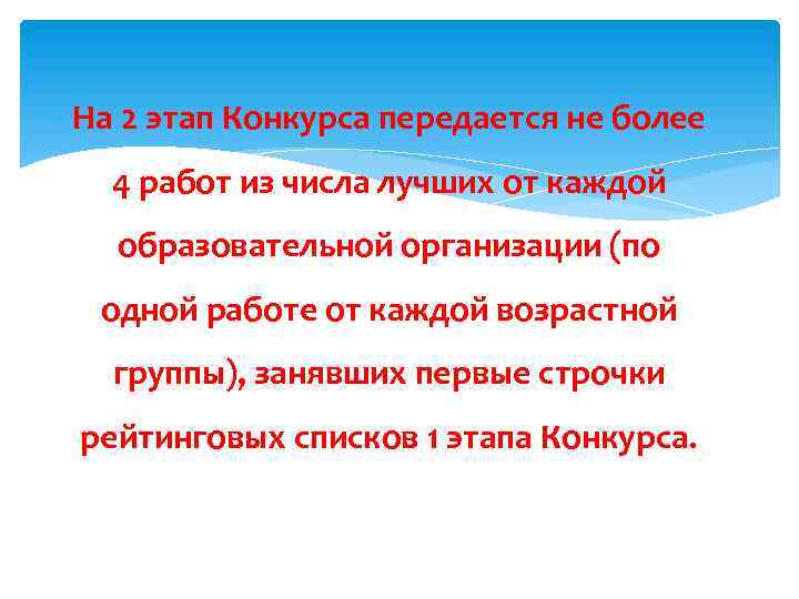  На 2 этап Конкурса передается не более 4 работ из числа лучших от