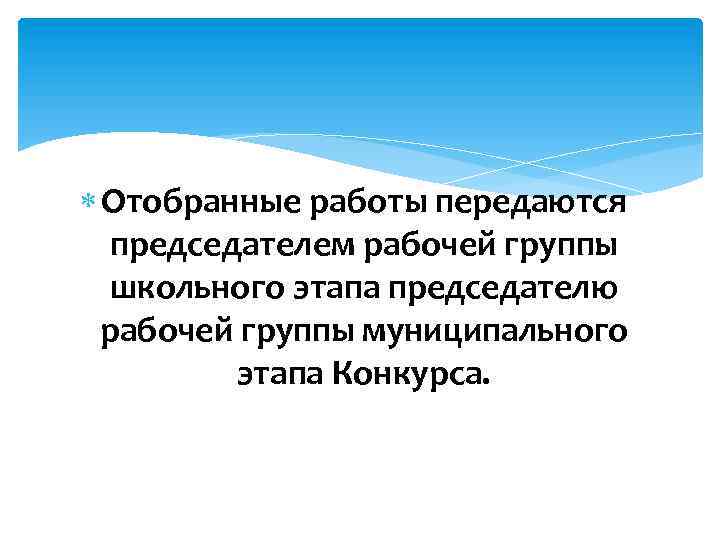  Отобранные работы передаются председателем рабочей группы школьного этапа председателю рабочей группы муниципального этапа