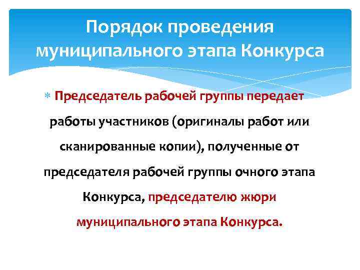 Порядок проведения муниципального этапа Конкурса Председатель рабочей группы передает работы участников (оригиналы работ или