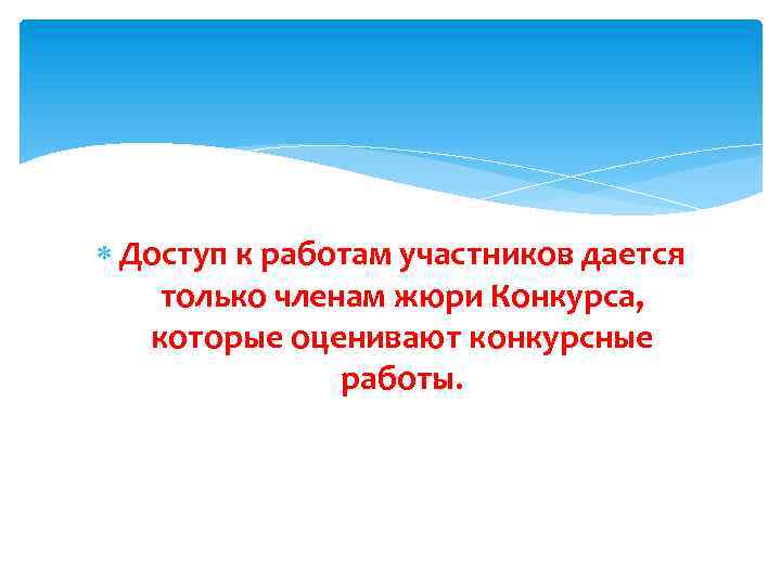  Доступ к работам участников дается только членам жюри Конкурса, которые оценивают конкурсные работы.