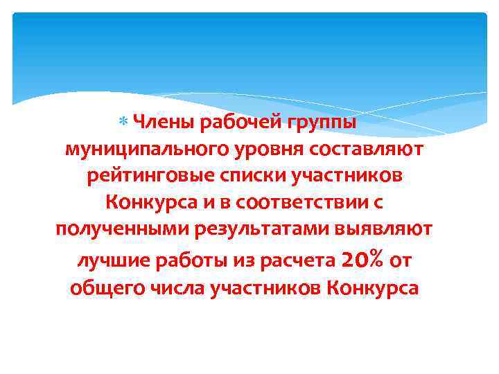  Члены рабочей группы муниципального уровня составляют рейтинговые списки участников Конкурса и в соответствии
