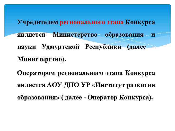  Учредителем регионального этапа Конкурса является Министерство образования и науки Удмуртской Республики (далее –