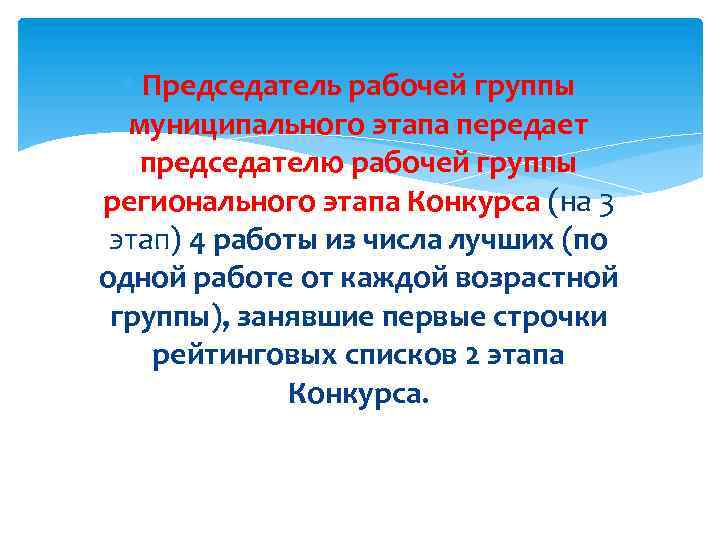  Председатель рабочей группы муниципального этапа передает председателю рабочей группы регионального этапа Конкурса (на