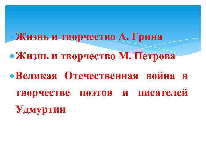  Жизнь и творчество А. Грина Жизнь и творчество М. Петрова Великая Отечественная война