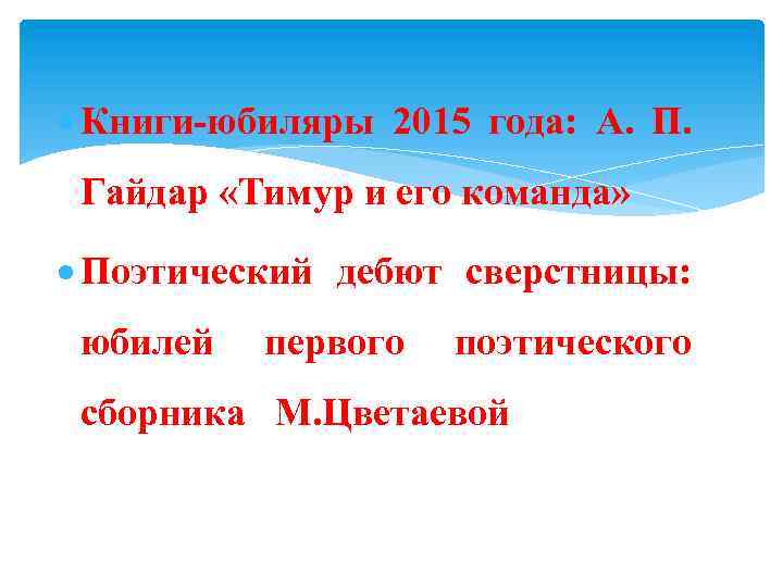  Книги-юбиляры 2015 года: А. П. Гайдар «Тимур и его команда» Поэтический дебют сверстницы: