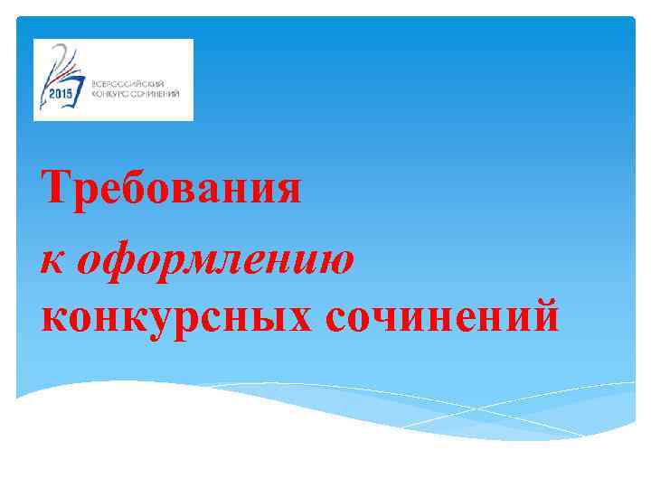 Требования к оформлению конкурсных сочинений 