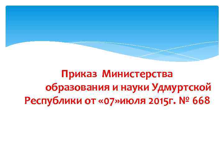 Приказ Министерства образования и науки Удмуртской Республики от « 07» июля 2015 г. №
