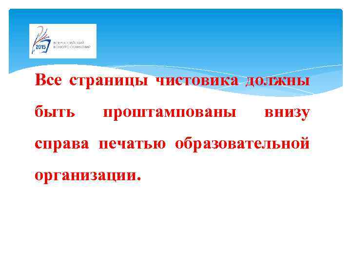 Все страницы чистовика должны быть проштампованы внизу справа печатью образовательной организации. 