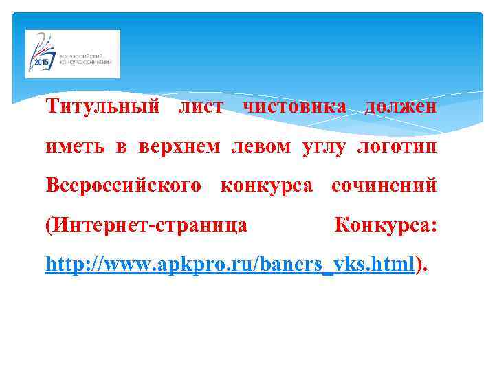 Титульный лист чистовика должен иметь в верхнем левом углу логотип Всероссийского конкурса сочинений (Интернет-страница