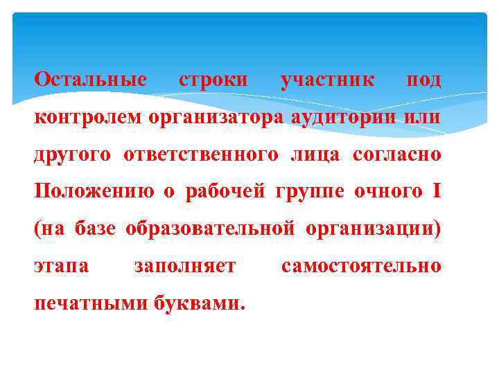 Остальные строки участник под контролем организатора аудитории или другого ответственного лица согласно Положению о