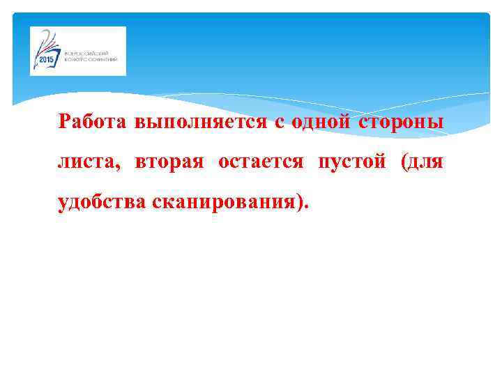 Работа выполняется с одной стороны листа, вторая остается пустой (для удобства сканирования). 
