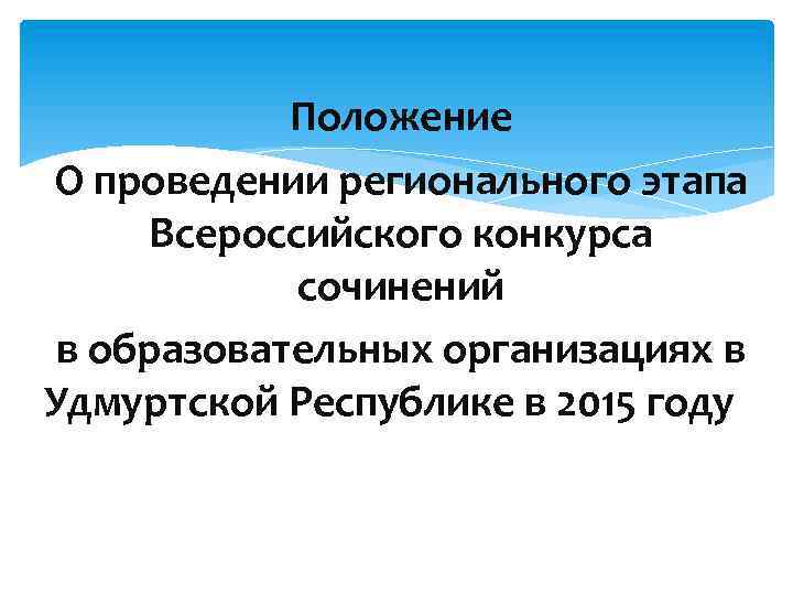 Положение О проведении регионального этапа Всероссийского конкурса сочинений в образовательных организациях в Удмуртской Республике