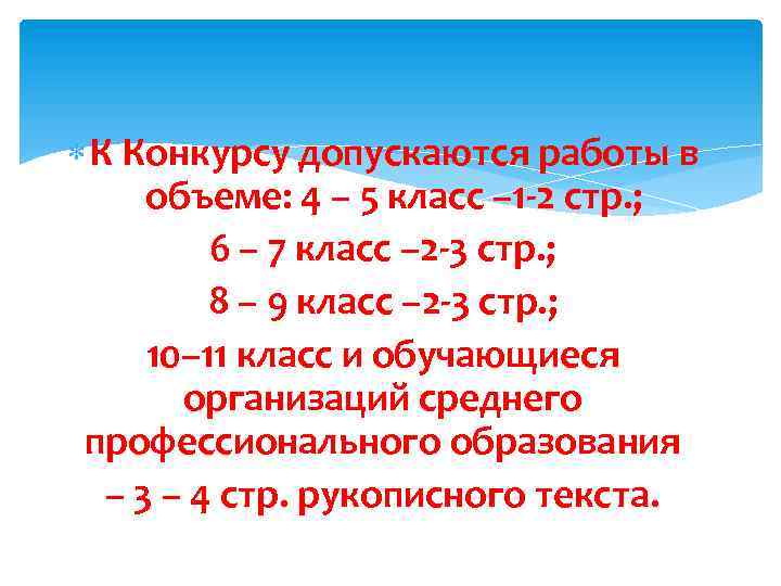  К Конкурсу допускаются работы в объеме: 4 – 5 класс – 1 -2