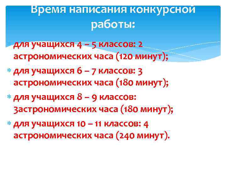 Время написания конкурсной работы: для учащихся 4 – 5 классов: 2 астрономических часа (120