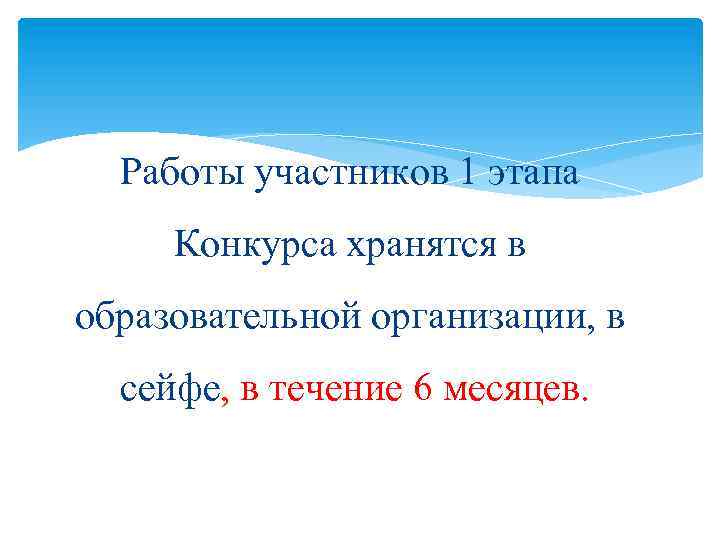 Работы участников 1 этапа Конкурса хранятся в образовательной организации, в сейфе, в течение 6