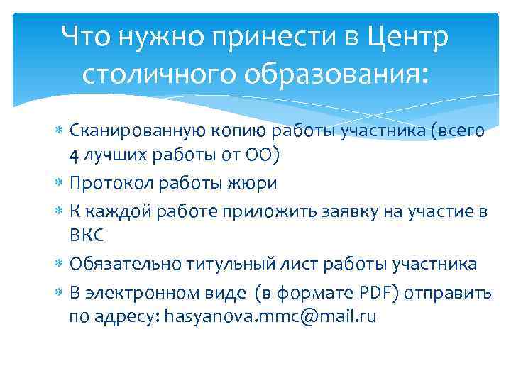 Что нужно принести в Центр столичного образования: Сканированную копию работы участника (всего 4 лучших