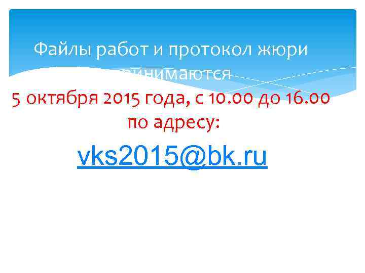 Файлы работ и протокол жюри принимаются 5 октября 2015 года, с 10. 00 до