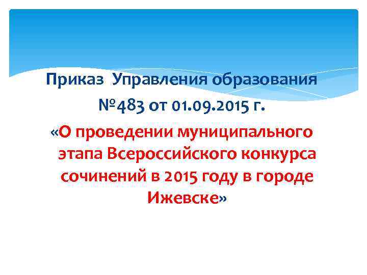 Приказ Управления образования № 483 от 01. 09. 2015 г. «О проведении муниципального этапа